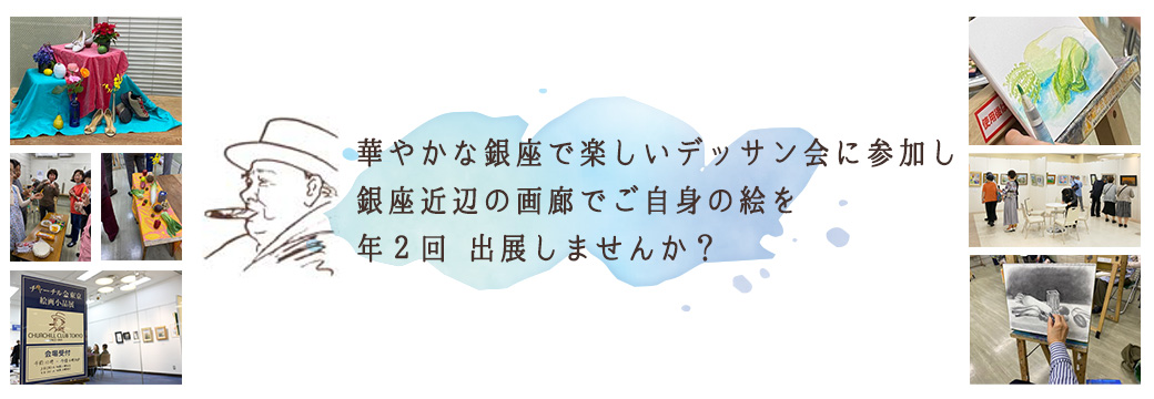 華やかな銀座で楽しいデッサン会に参加し 銀座近辺の画廊でご自身の絵を 年２回 出展しませんか？